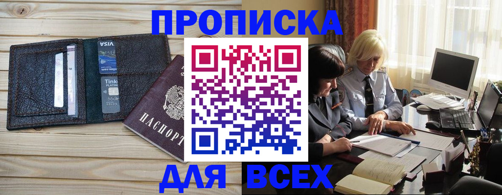прописка регистрация в Омской области